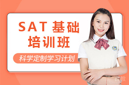 上海SAT基础班