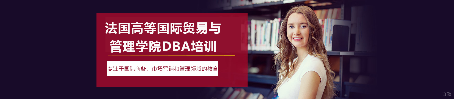长沙法国高等国际贸易与管理学院DBA培训