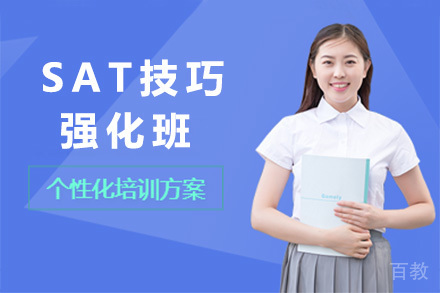 上海SAT技巧强化班