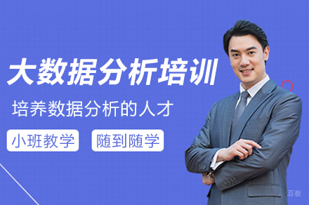深圳大数据分析培训课程