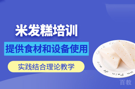 厦门米面发糕技术培训班