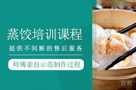 厦门蒸饺技术培训班