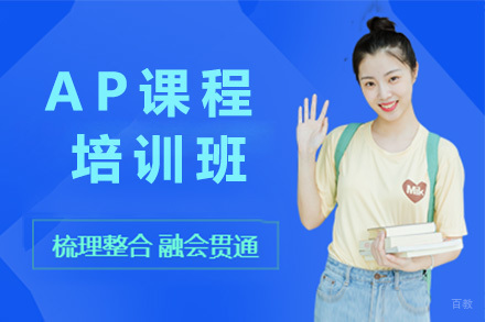 上海AP培训课