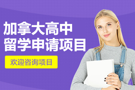 加拿大高中留学申请项目