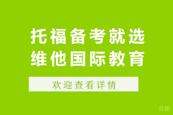 上海托福备考就选维他国际教育-托福备考机构推荐 