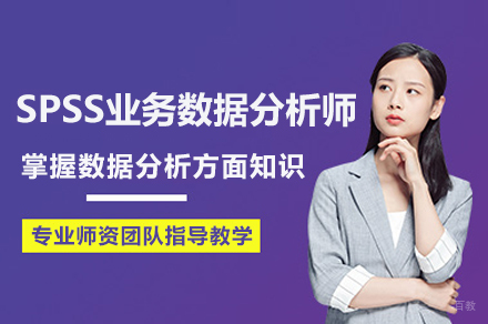深圳SPSS业务数据分析师培训课程