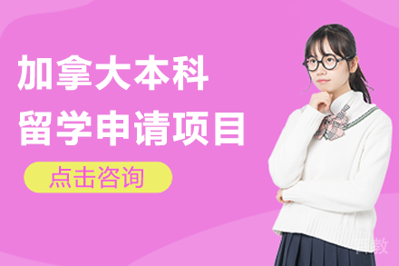 加拿大本科留学申请项目