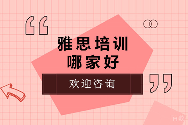 上海雅思培训哪家好-上海雅思机构有哪些 