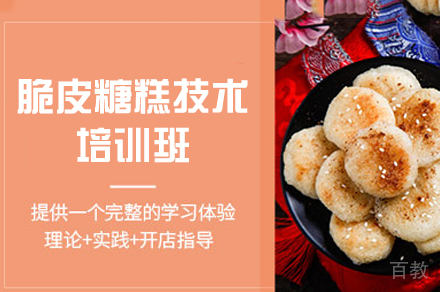 厦门脆皮糖糕技术培训班