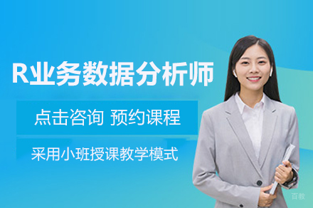 深圳R业务数据分析师培训课程
