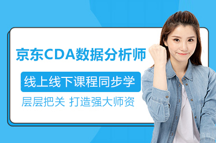 深圳京东CDA数据分析师培训课程