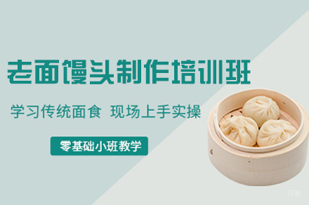 厦门老面馒头制作培训班