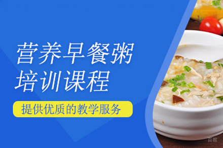 厦门早餐粥制作培训班