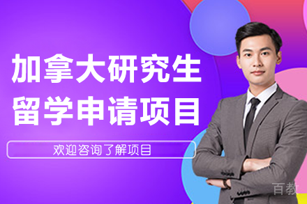 加拿大研究生留学申请项目