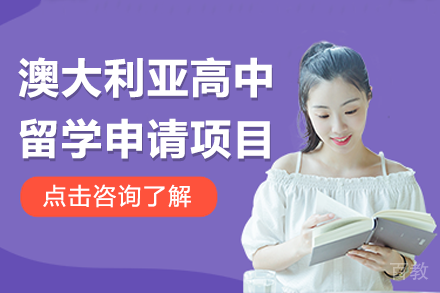 澳大利亚高中留学申请项目