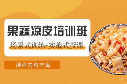 厦门果蔬凉皮制作培训班