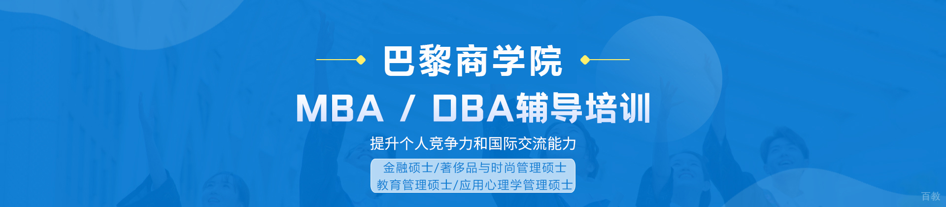 长沙巴黎商学院硕士项目培训