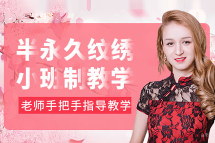 半永久纹绣培训班