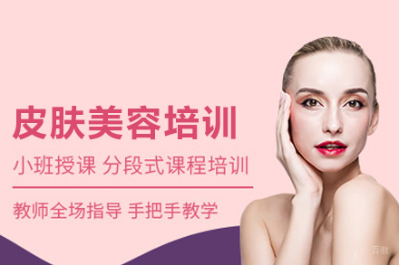 皮肤美容培训班