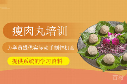 厦门瘦肉丸制作培训班