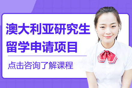澳大利亚研究生留学申请项目