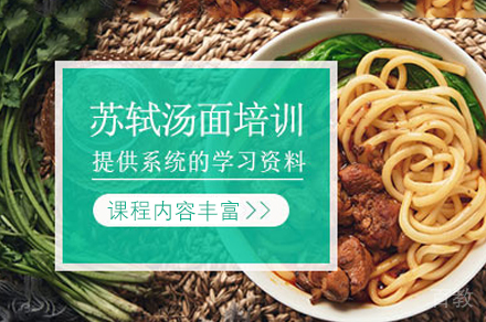 厦门苏氏汤面制作培训班