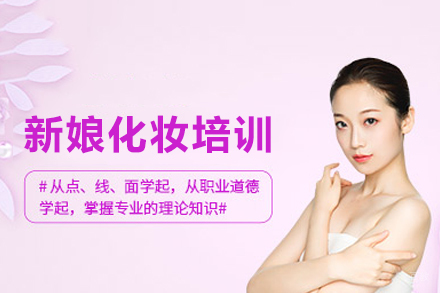 新娘化妆培训班