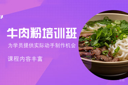 厦门牛肉粉制作培训班