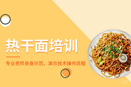 厦门热干面制作培训班