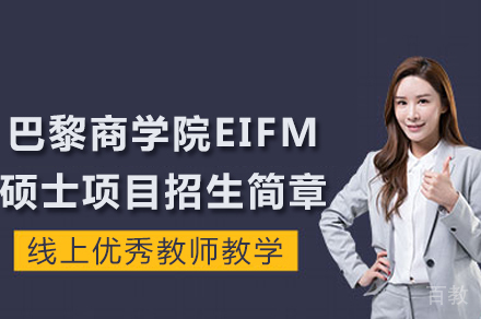 长沙巴黎商学院EIFM招生简章