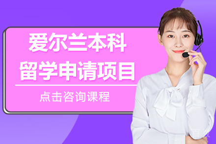 爱尔兰本科留学申请项目