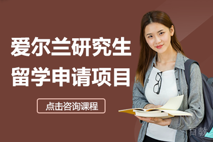 爱尔兰研究生留学申请项目