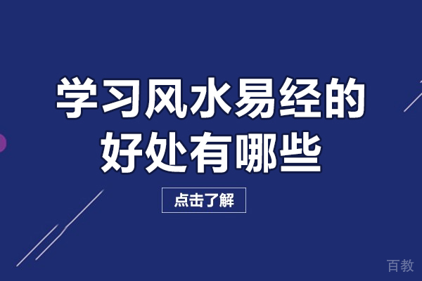 学习风水易经的好处有哪些-学风水到底有什么好处 
