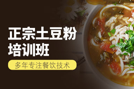 厦门砂锅土豆粉制作培训班