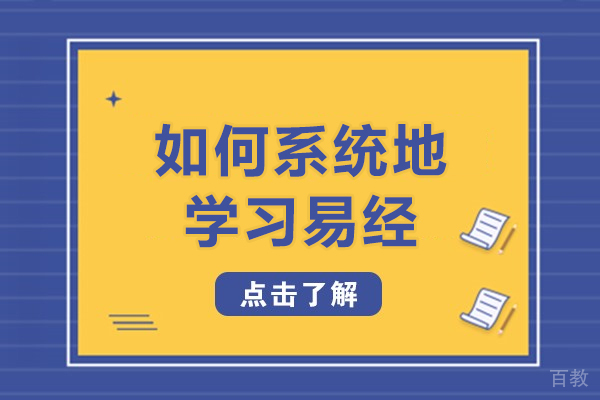 如何系统地学习易经-怎么学好易经 