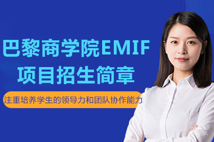 长沙巴黎商学院EMEM项目招生简章