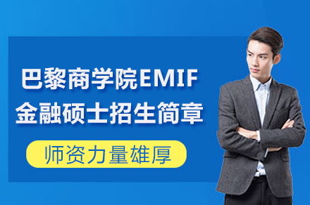 长沙巴黎商学院EMIF金融硕士招生简章