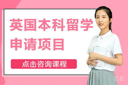 英国本科留学申请项目