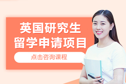 英国研究生留学申请项目
