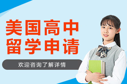 美国高中留学申请项目