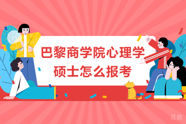 长沙巴黎商学院心理学硕士怎么报考 
