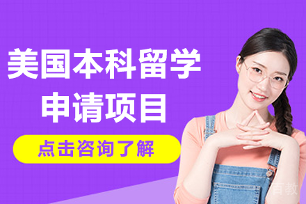 美国本科留学申请项目