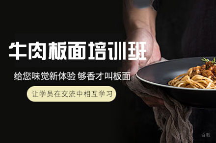 厦门牛肉板面制作培训班