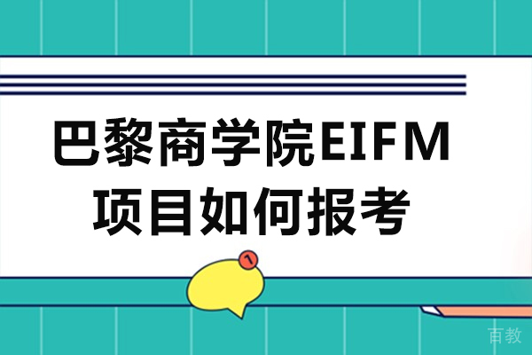 长沙巴黎商学院EIFM项目如何报考 