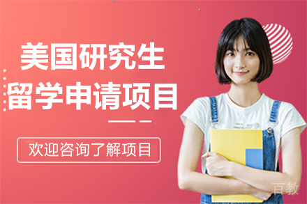 美国研究生留学申请项目
