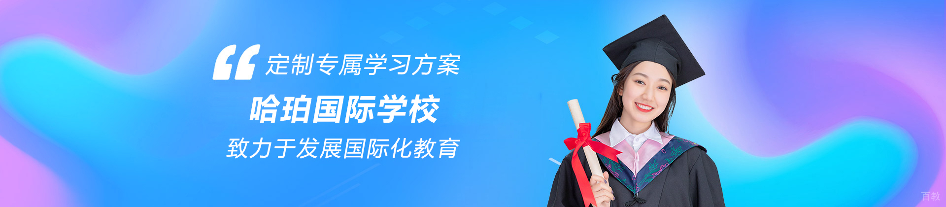 沈阳哈珀国际学校