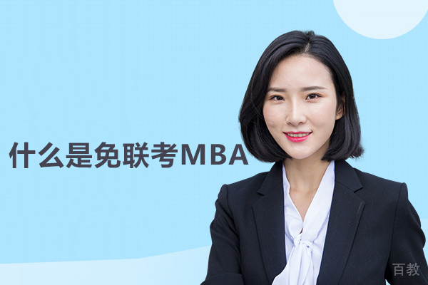 什么是免联考MBA-北京乐玲珑教育