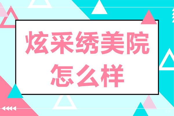 上海炫采绣美院怎么样