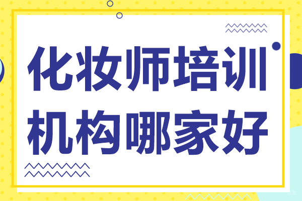 上海化妆师培训机构哪家好