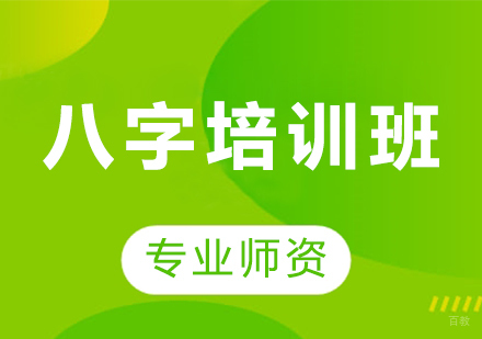 天津八字培训班